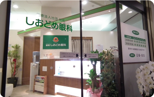 しおどめ眼科