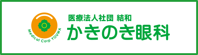 医療法人社団 結和 しおどめ眼科