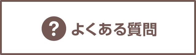 よくある質問