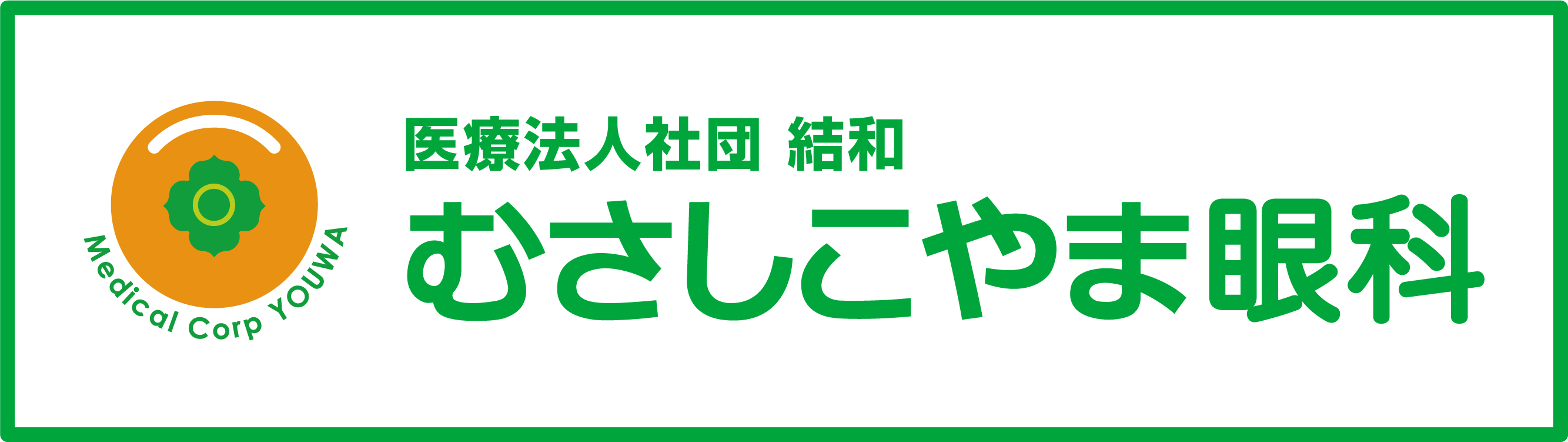 医療法人社団 結和 むさしこやま眼科