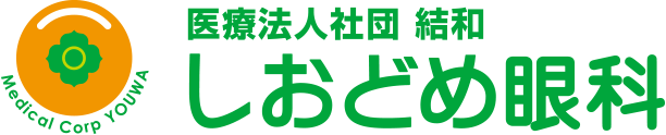 医療法人社団 結和 しおどめ眼科