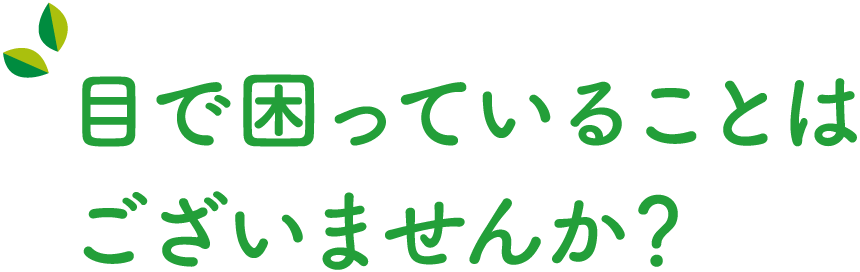 目で困っていることはございませんか？